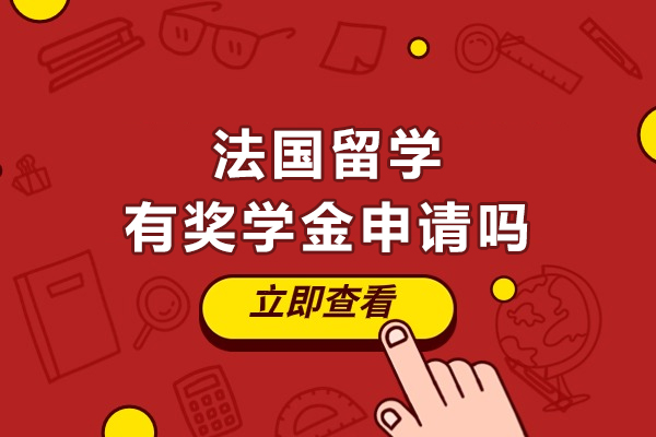 法国留学奖学金申请指南：全面解析5大资助渠道