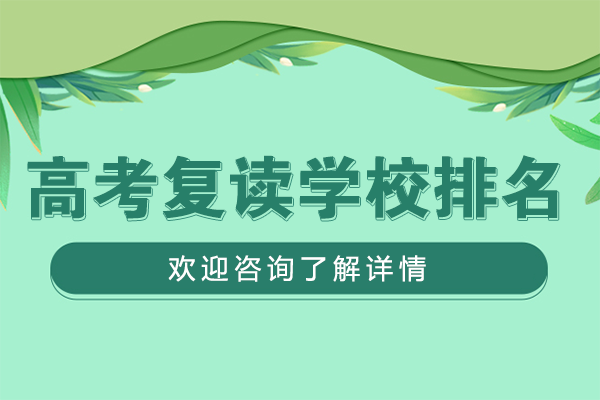 深圳高考复读学校排名