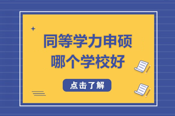 北京在职申硕院校全解析：择校攻略与名校推荐