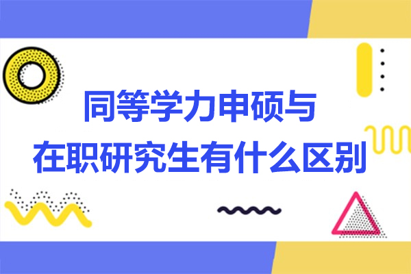在职硕士进修双路径解析：学术深造与学历提升的智慧选择
