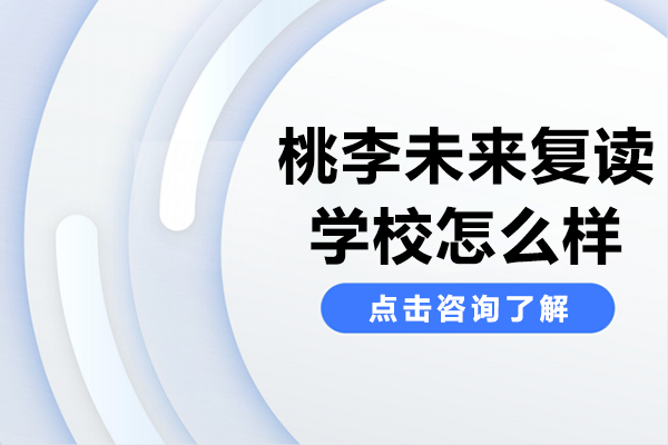 深圳高考复读名校深度解析：桃李未来复读学校核心优势全揭秘