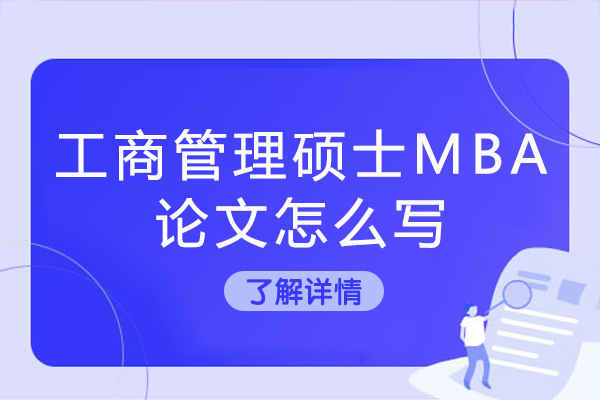工商管理硕士MBA论文怎么写-mba论文辅导怎么收费