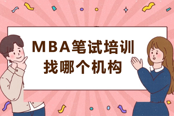 MBA笔试培训找哪个机构-哪家机构比较好