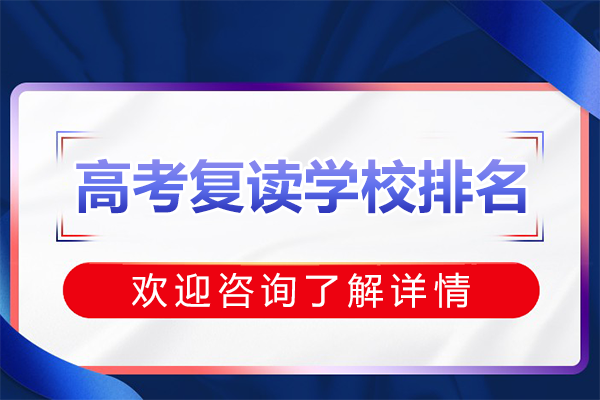 深圳高考复读机构深度解析：备考体系与教学特色全透视