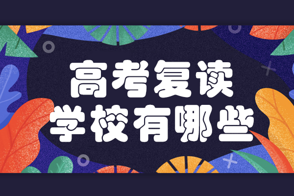 深圳高考复读学校深度解析：三大核心优势助力圆梦