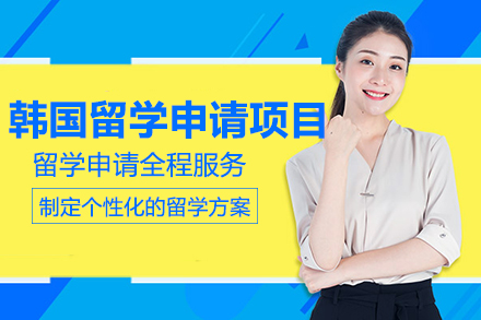 2025韩国留学全攻略：从申请到录取的完整指南