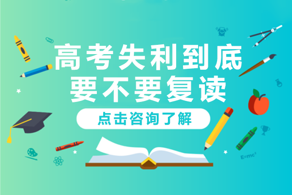 高考后的人生抉择：深度解析复读成功的五大关键要素
