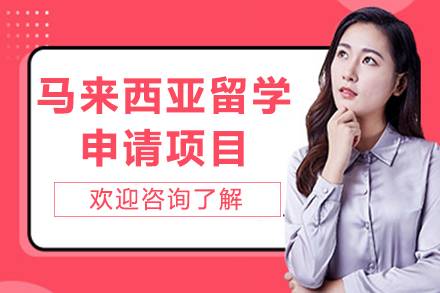 马来西亚留学申请全攻略 - 欧飛留学权威解析