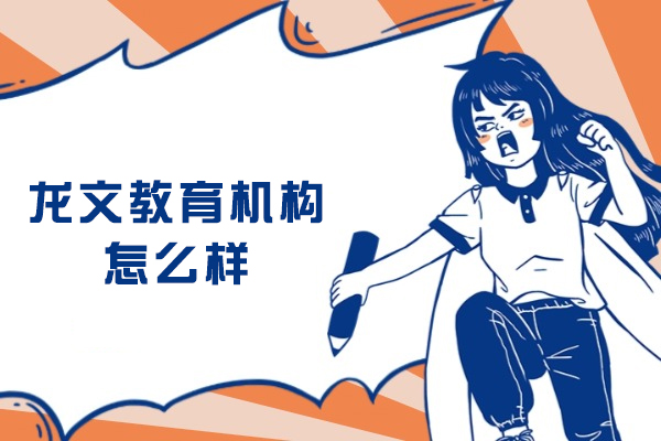 南京龙文教育机构怎么样