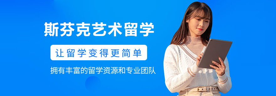 大連斯芬克藝術留學