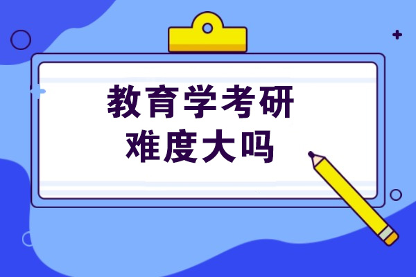太原教育学考研难度大吗