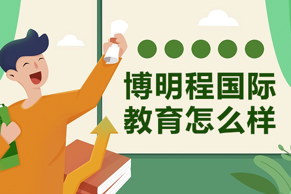 深圳博明程国际教育深度解析：英语培训与留学指导全攻略