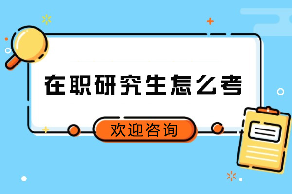 青岛在职研究生怎么考