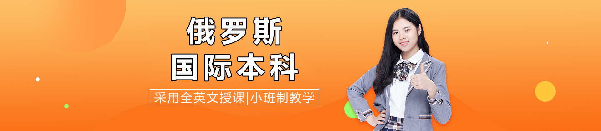 俄罗斯国际本科项目
