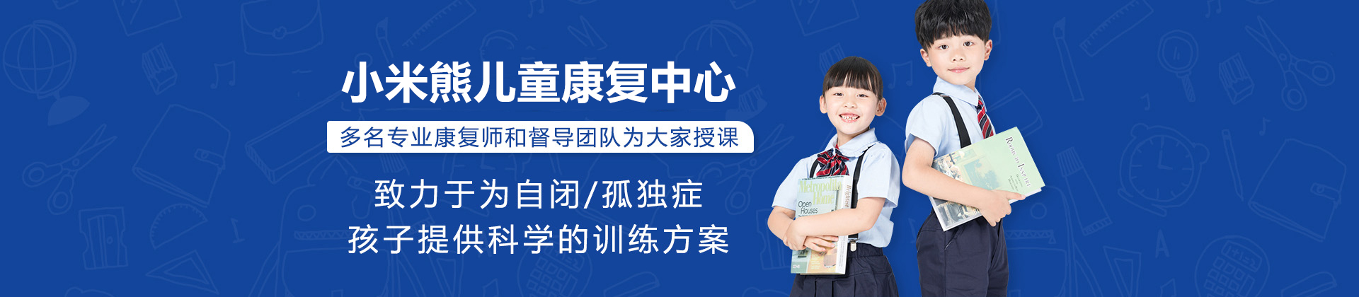 广州小米熊儿童康复中心