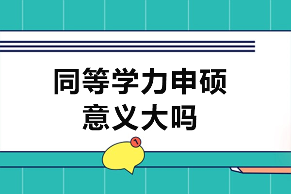 同等学力申硕意义大吗-有必要读吗