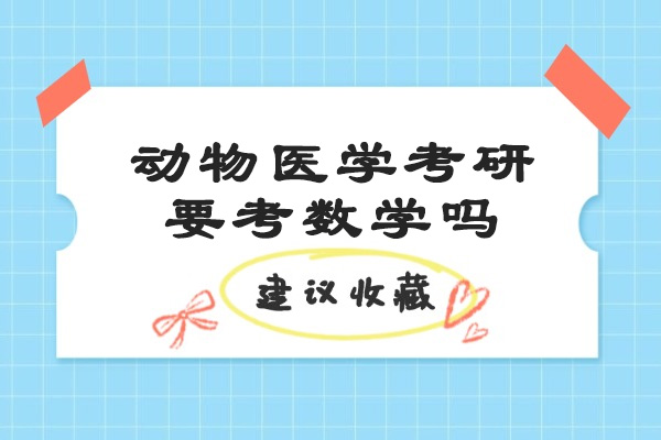 烟台动物医学考研要考数学吗