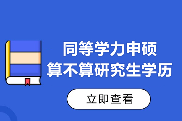 同等学力申硕算不算研究生学历-学历提升