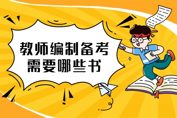西安教师编制备考需要哪些书