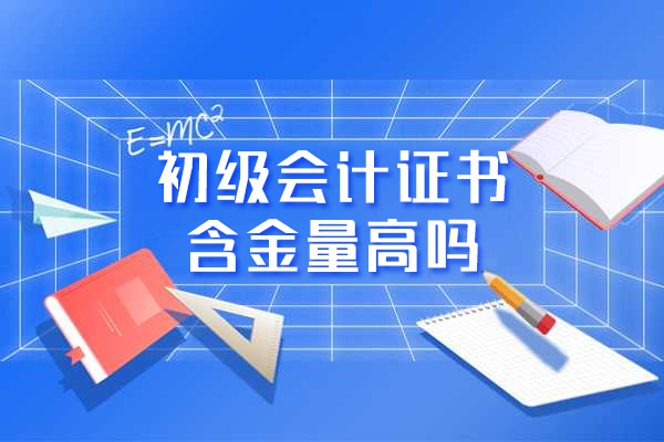 西安初级会计证书含金量高吗