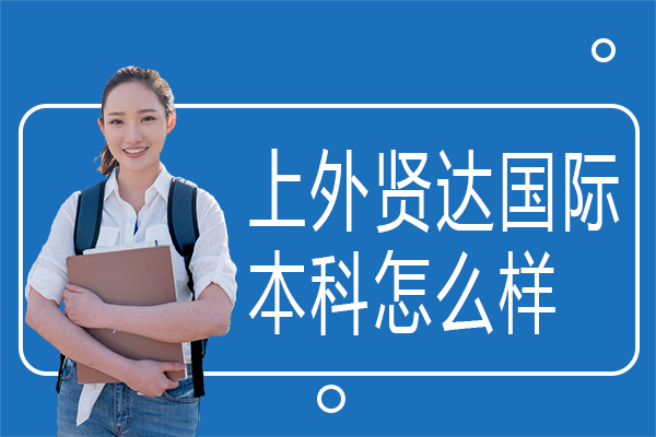 上外贤达国际本科3+1+1项目深度解析：升学路径与费用优势全解