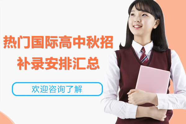 上海热门国际高中秋招补录安排汇总
