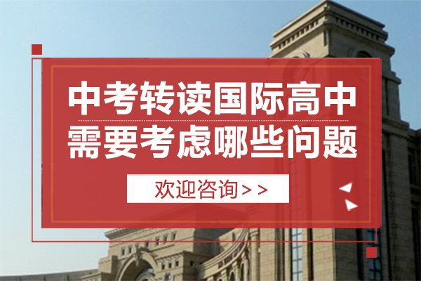 中考转读国际高中需要考虑哪些问题