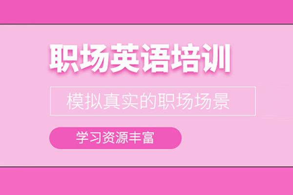 北京职场英语培训课程
