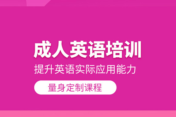 北京成人英语培训课程