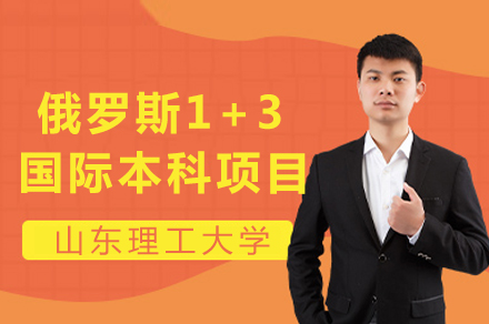 山东理工大学俄罗斯1+3本科项目深度解析：教育认证与升学路径