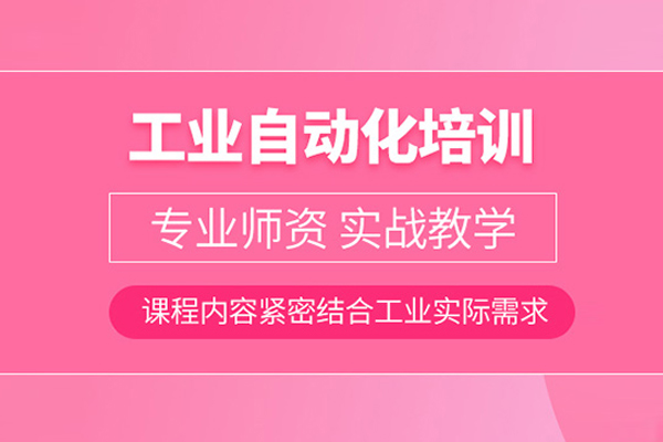 合肥工业自动化培训课程