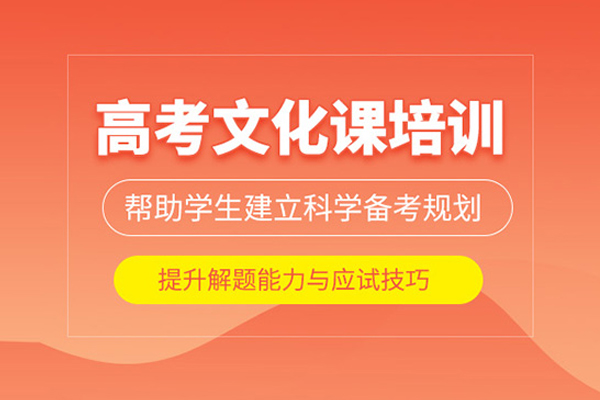 武汉高考文化课培训课程