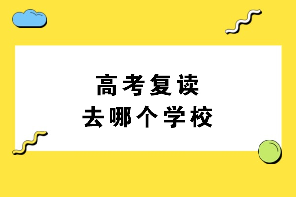 宁波高考复读去哪个学校-哪家好