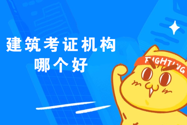 南京建筑考证机构哪个-哪个比较靠谱