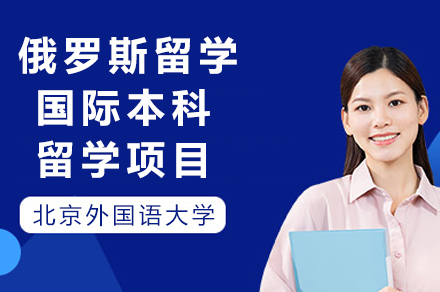 北外俄罗斯国际本科项目深度解析 | 俄语强化+名校直通车