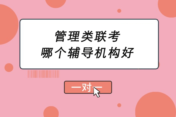 南京管理类联考哪个辅导机构好