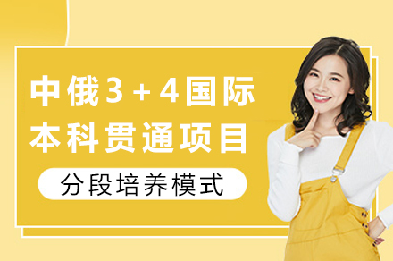 中俄3+4国际本科贯通项目