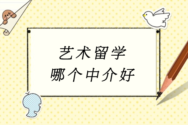 杭州艺术留学哪个中介好-哪里好