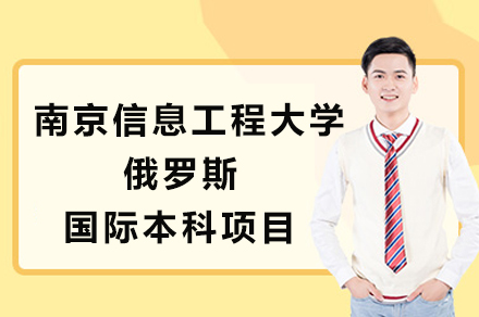 南京信息工程大学HSE国际商务与经济学精英培养计划深度解析