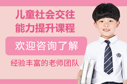 广州儿童社交能力培养课程全解析 - 专业干预方案助力成长