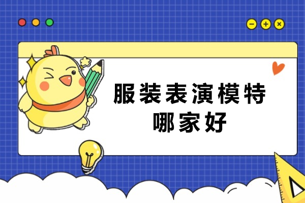 杭州服装表演模特哪家好-模特培训机构哪家好