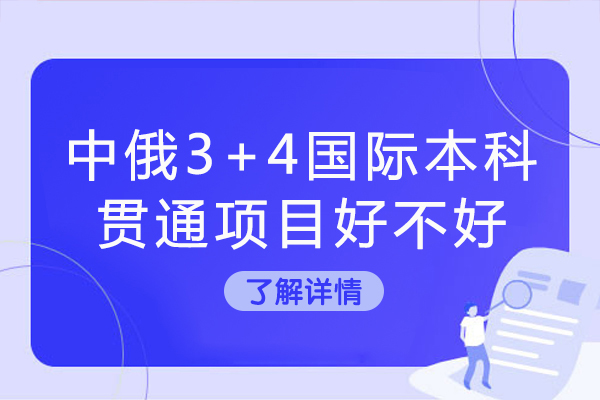 中俄3+4国际本科项目深度解析：升学路径与职业发展全指南