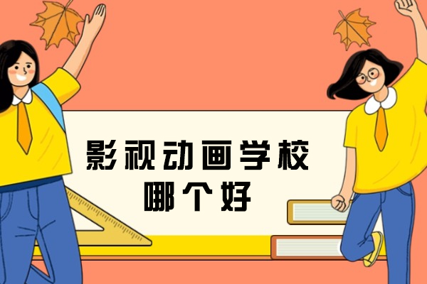 杭州影视动画学校哪个好-哪个学校好