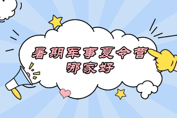 南京暑期军事夏令营哪家好-南京东方西点军事夏令营