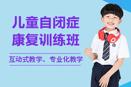 广州自闭症儿童社交能力提升训练课程解析