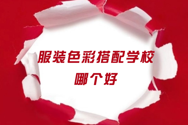 南京服装色彩搭配学校哪个好