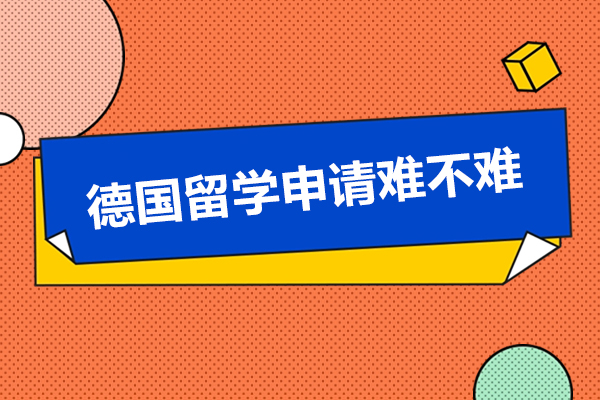 德国留学申请难不难