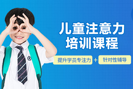 广州儿童专注力提升秘籍：科学训练方案全解析