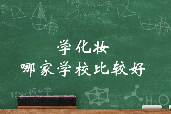 杭州学化妆哪家学校比较好-想学化妆不知道哪家好