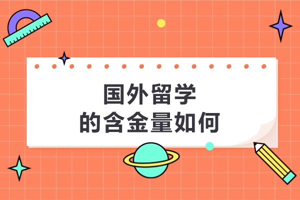 国外留学的含金量如何